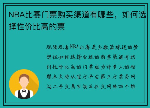 NBA比赛门票购买渠道有哪些，如何选择性价比高的票