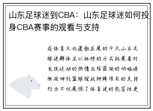山东足球迷到CBA：山东足球迷如何投身CBA赛事的观看与支持