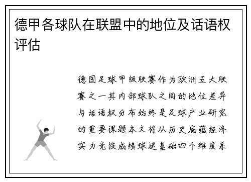 德甲各球队在联盟中的地位及话语权评估