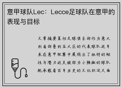 意甲球队Lec：Lecce足球队在意甲的表现与目标
