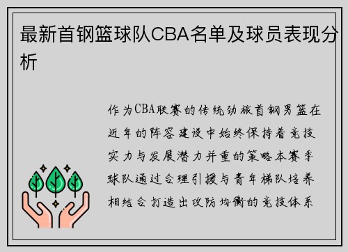 最新首钢篮球队CBA名单及球员表现分析