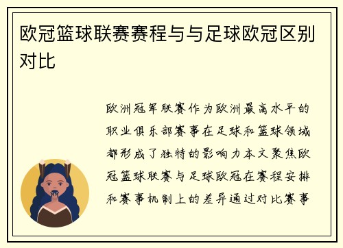 欧冠篮球联赛赛程与与足球欧冠区别对比