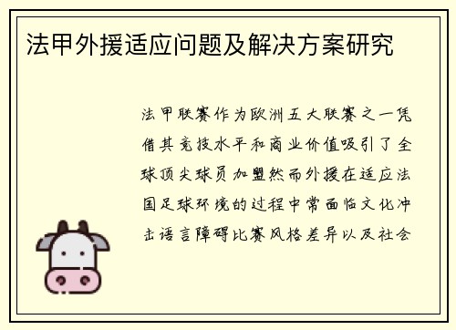 法甲外援适应问题及解决方案研究