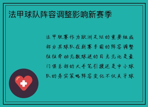 法甲球队阵容调整影响新赛季