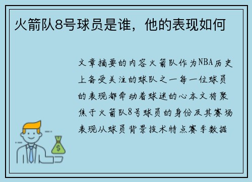 火箭队8号球员是谁，他的表现如何